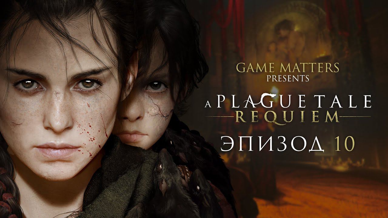 ХРАМ НОСИТЕЛЯ | A Plague Tale: Requiem #10 | Прохождение Без Комментариев [PS5]