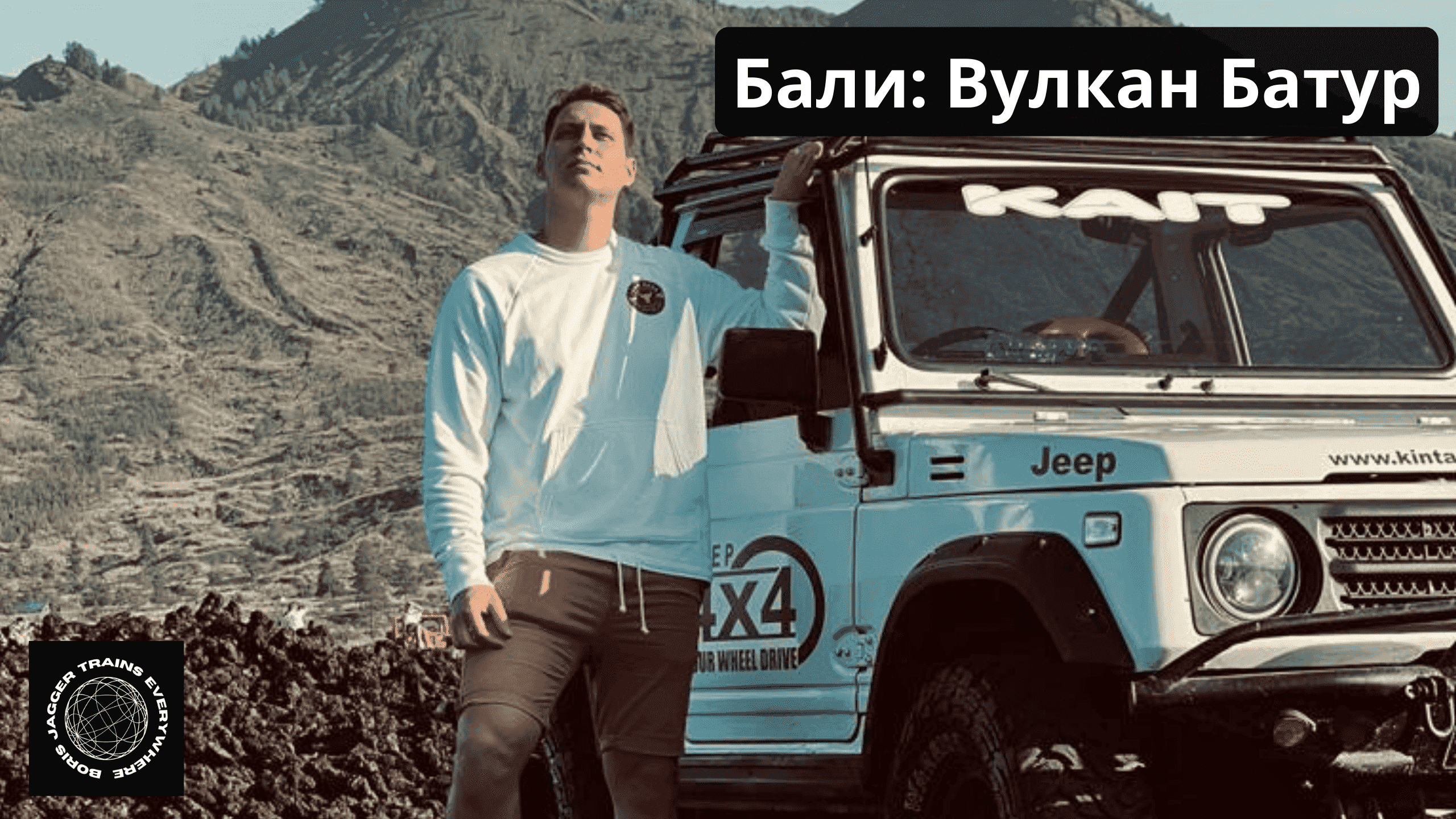 Бали: Вулкан Батур + Кофейная плантация (3 серия)