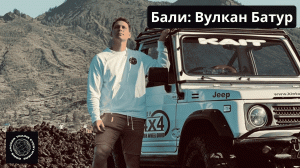 Бали: Вулкан Батур + Кофейная плантация (3 серия)