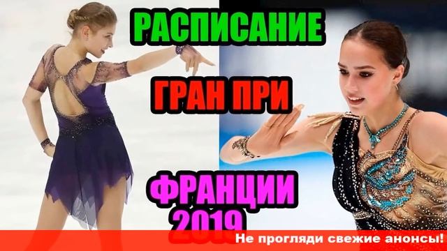 Расписание трансляций Гранпри Франции2019 по фигурному катанию когда выступят Загитова и Косторная смотреть онлайн