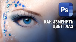 Как изменить цвет глаз в Фотошопе. Уроки Фотошопа.