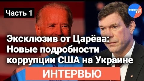 Эксклюзив от Царёва - Новые подробности коррупции США на Украине (часть 1)