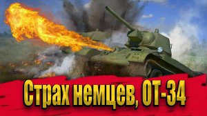 Огнеметная  модификация т-34, ОТ-34