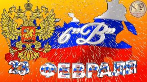 23 февраля! День защитника Отечества.