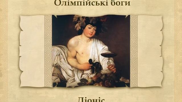 Релігія і міфологія Давньої Греції (укр.) Історія стародавнього світу