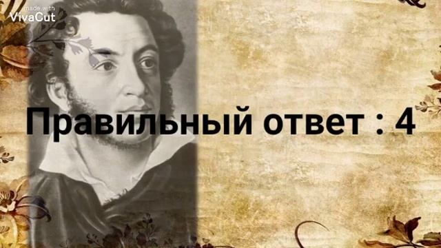 Викторина про А. С. Пушкина. смотреть онлайн
