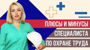 Плюсы и минусы должности специалиста по охране труда