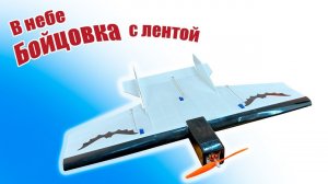 Модель самолета «Бойцовка» с лентой / ALNADO