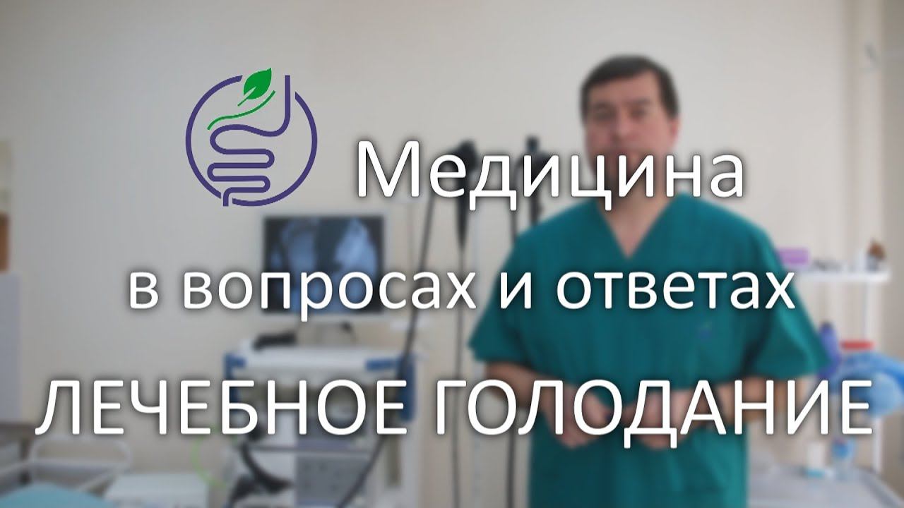 Лечебное голодание