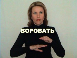 ЖЕСТОВЫЙ ЯЗЫК. СЛОВАРЬ. Воровать