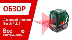 Обзор лазерного нивелира Bosch PLL 2