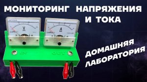 Система мониторинга тока и напряжения. Простейшая самоделка. Аналог школьных вольтметров и амперметр