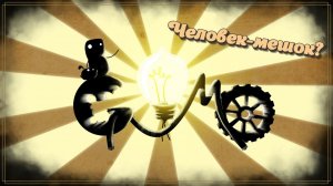 Человек-мешок | GOMO