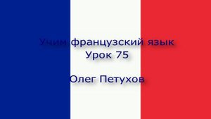 Учим французский язык. Урок 75. Что-то обосновывать 1. Apprendre le français. Leçon 75. argumenter