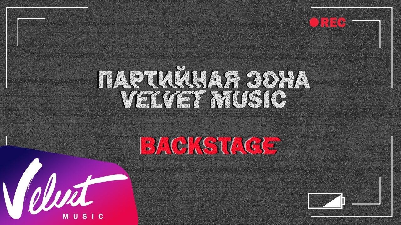 Backstage: Партийная зона Velvet Music (11 декабря 2016)
