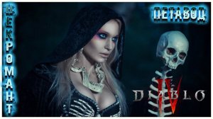 LIVE DIABLO 4 ᐅ 4 Сезон ᐅ НЕКРОМАН ПЕТАВОД ᐅ Выпуск #8 ᐅ [2K 60FPS] #necromancersummoner