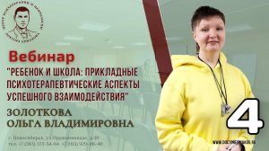 Цикл вебинаров "Ребенок и школа прикладные психотерапевтические аспекты" Золоткова О.В. Выпуск 4.