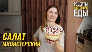 САЛАТ МИНИСТЕРСКИЙ! Красивый, полезный и легкий салат на все случаи жизни!