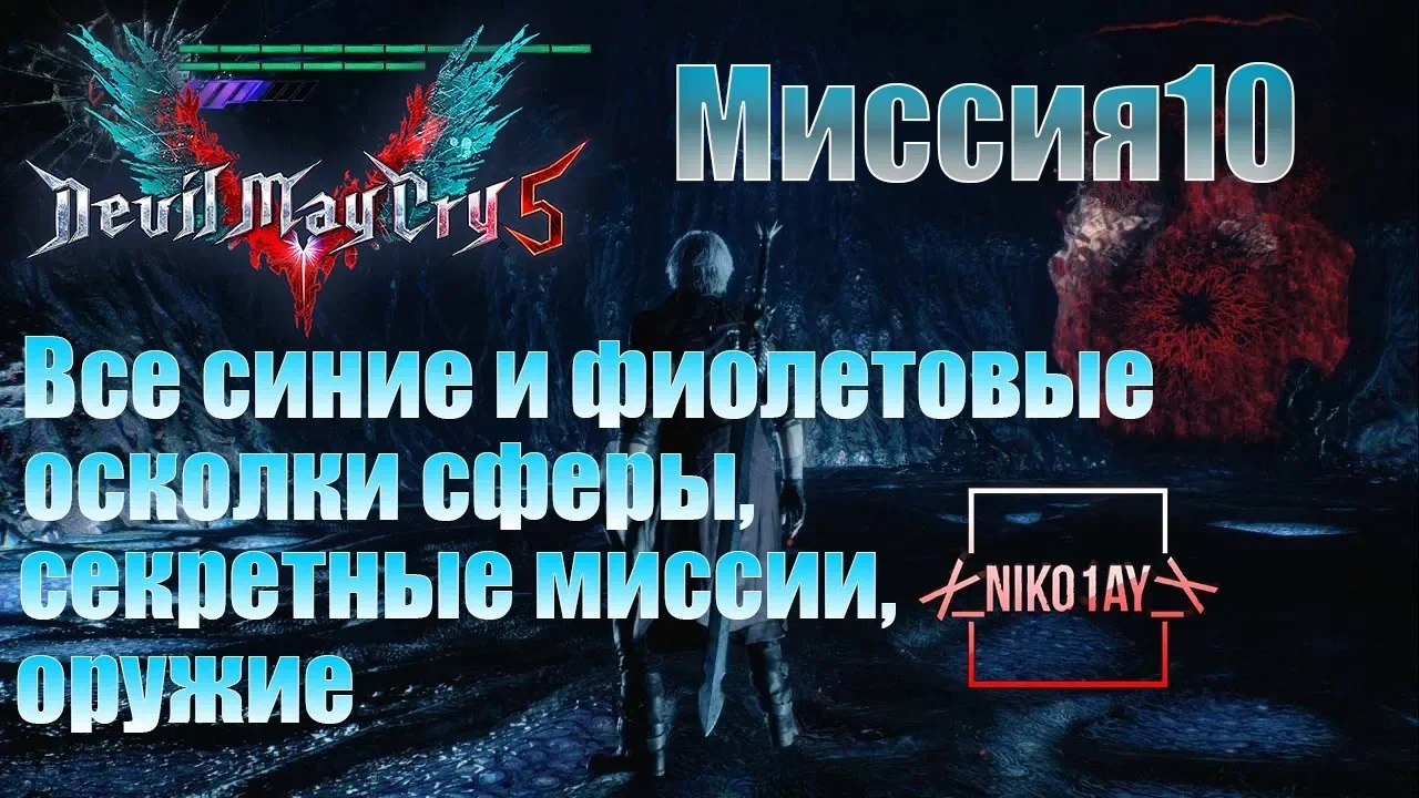 Devil May Cry 5 [DMC5] все синие и фиолетовые осколки сферы, секретные миссии, оружие [Миссия10]