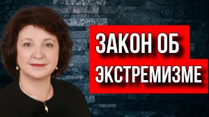 ГЛАЗКОВА. ДЛЯ КОГО УЖЕСТОЧАЮТ ЗАКОНЫ?