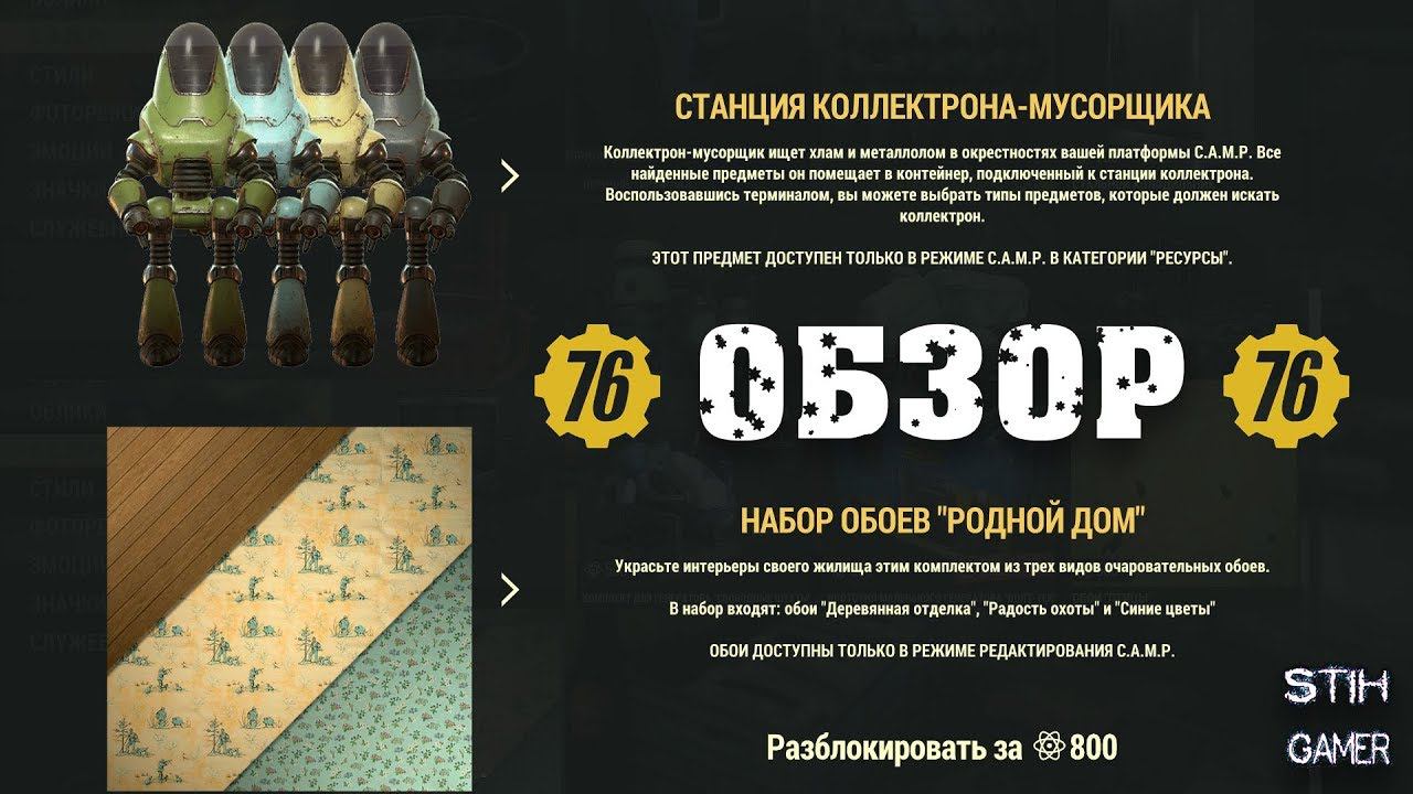 Fallout 76: Обзор Атомная Лавка - Станция Коллектрона-Мусорщика + Набор Обоев "Родной Дом"
