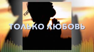 Христианские Песни - Только Любовь - Илья Шишкин