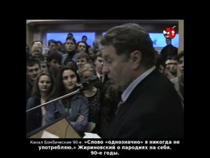 «Слово «однозначно» я никогда не употребляю.» Жириновский о пародиях на себя. 90-е годы.