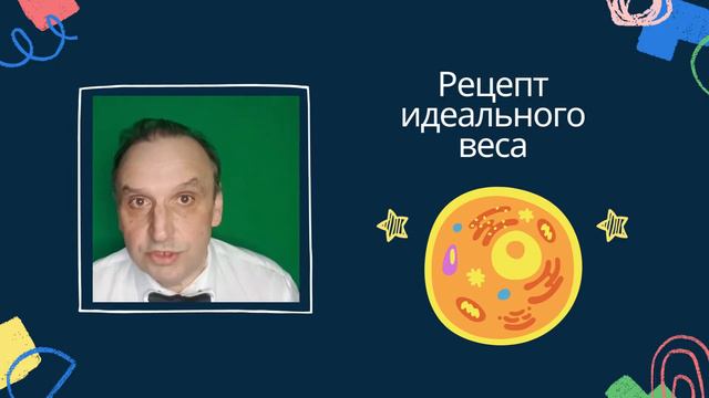 Рецепт идеального веса! Накорми клетку! смотреть онлайн