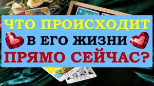 ❤️ ЧТО ПРОИСХОДИТ В ЕГО ЖИЗНИ ПРЯМО СЕЙЧАС? ❤️ Серия 513 😉