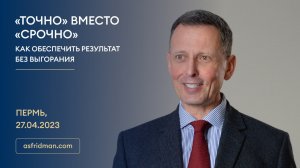 «ТОЧНО» вместо «СРОЧНО» Как обеспечить результат без выгорания. Пермь, 27.04.2023