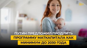 «Предлагаю продлить программу маткапитала как минимум до 2030 года»