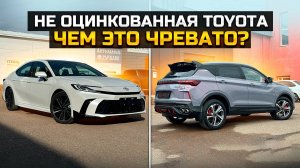 Не оцинкованная Toyota Camry, RAV4 чем это чревато? Чем хорош дилерский Geely Coolray. Продали Весту