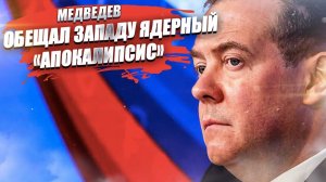 «Мелочиться не будем!» - Медведев обещал врезать НАТО сразу ядерным оружием, если тот нападёт