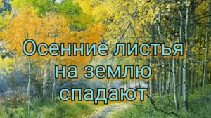 Осенние листья на землю спадают