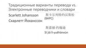 Е.А.Харламова: Проблемы перевода иностранных имен собственных на китайский язык | Дао перевода