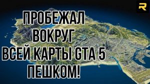 Сколько бежать вокруг всей карты GTA V ?