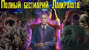 Лавкрафт - полный бестиарий / Все монстры Лавкрафта