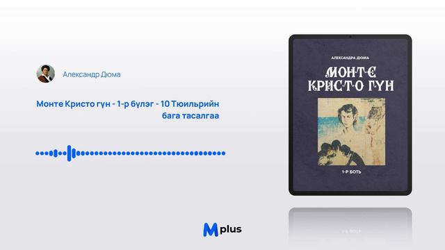 Монте Кристо гүн I - 1-р бүлэг - 10 Тюильрийн бага тасалгаа (аудио ном) | Александр Дюма смотреть онлайн