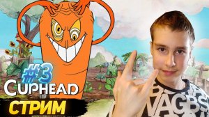 СТРИМ ПО Cuphead! #3