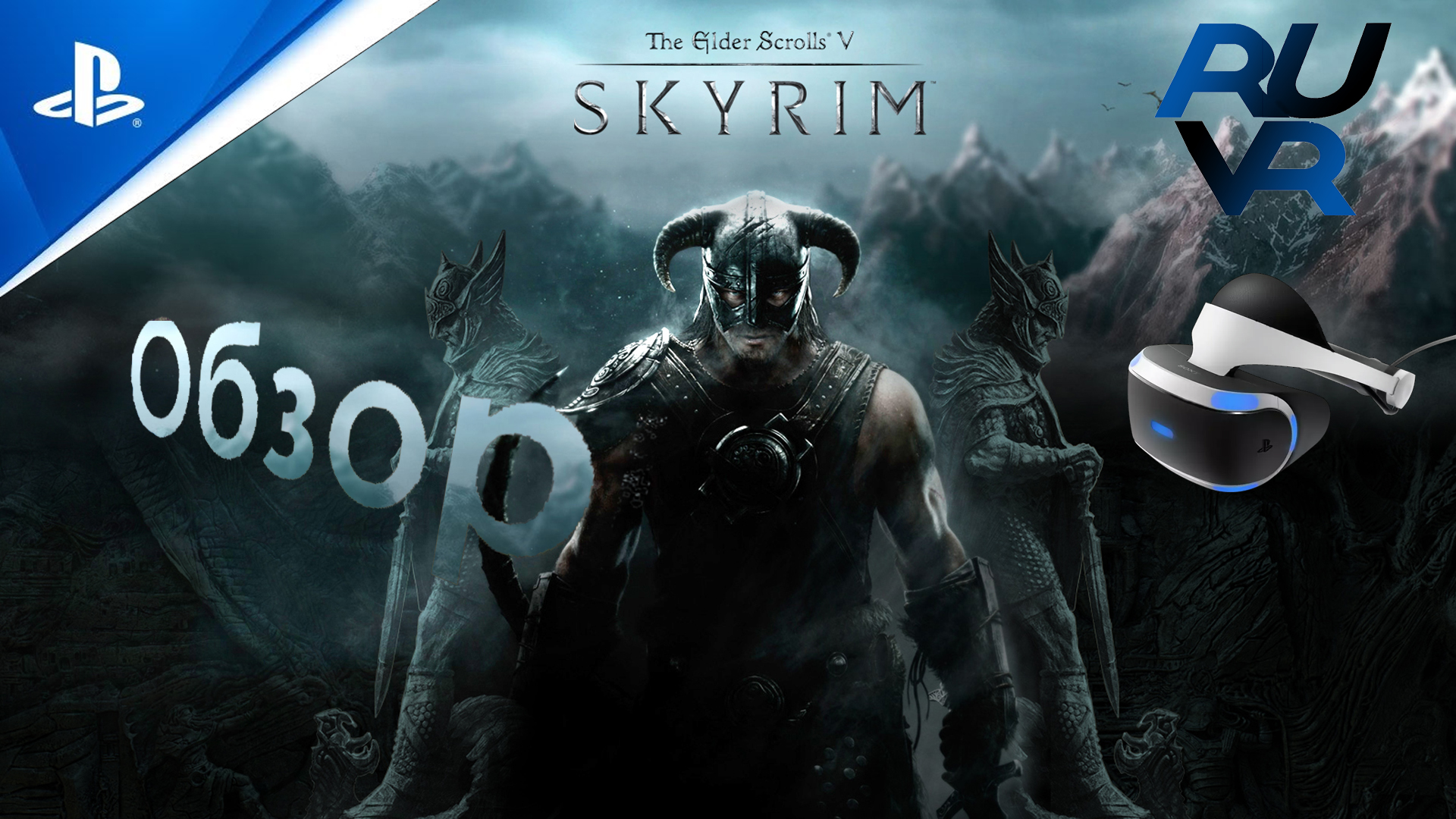 Skyrim vr PSVR Обзор