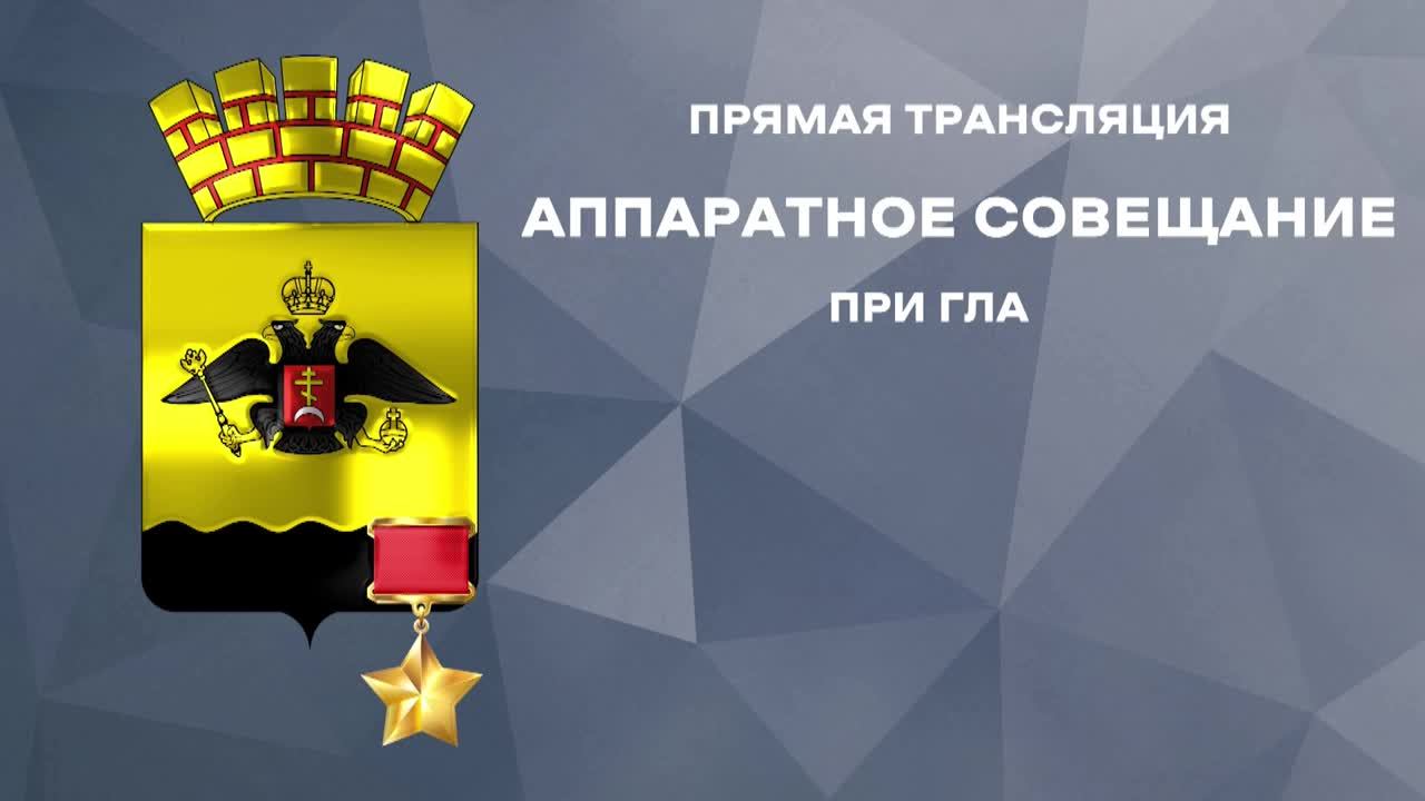 Аппаратное совещание