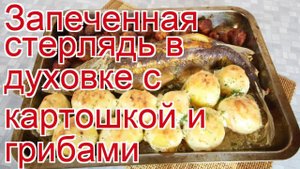 Как приготовить стерлядь пошаговый рецепт - Запеченная стерлядь в духовке с картошкой и грибами