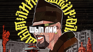 ШЫП ЛИЙ едет в тур!