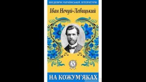 На Кожум'яках Нечуй Левицький Іван Аудіокнига