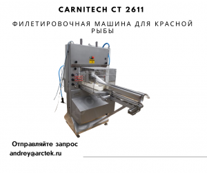 Carnitech CT 2611 Филетировочная машина для красной рыбы