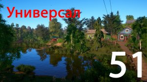 Русская рыбалка 4 Универсал 51