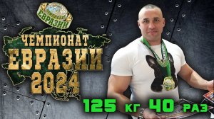 Рыженков Николай. «ЧЕМПИОНАТ ЕВРАЗИИ». Мужчины КРЖ, 125 кг на 40.