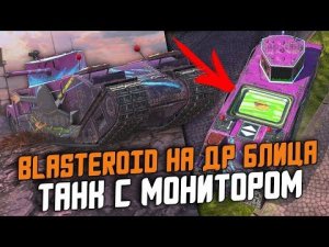 НОВАЯ ЗАМЕНА TOG II - Blasteroid NEO На ДП БЛИЦА / ОБЗОР ТАНКА / Wot Blitz