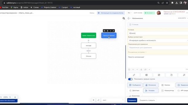 Как работает блок "Напоминание" в salebot