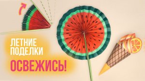 Летние поделки из бумаги / СКЛАДНОЙ ВЕЕР "Арбуз" и ПОДЕЛКА "Мороженое"